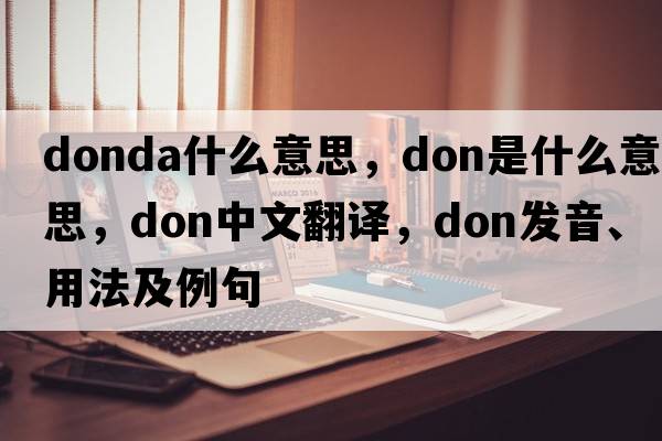 donda什么意思，don是什么意思，don中文翻譯，don發(fā)音、用法及例句