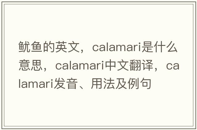 魷魚(yú)的英文，calamari是什么意思，calamari中文翻譯，calamari發(fā)音、用法及例句