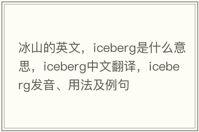 冰山的英文，iceberg是什么意思，iceberg中文翻譯，iceberg發(fā)音、用法及例句