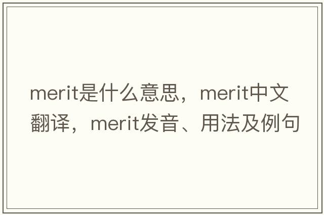 merit是什么意思，merit中文翻譯，merit發(fā)音、用法及例句