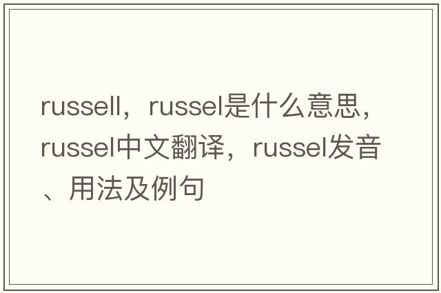russell，Russel是什么意思，Russel中文翻譯，Russel發(fā)音、用法及例句