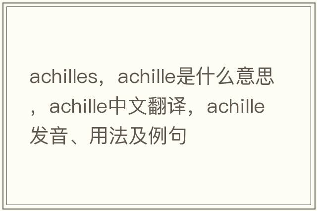 Achilles，Achille是什么意思，Achille中文翻譯，Achille發(fā)音、用法及例句