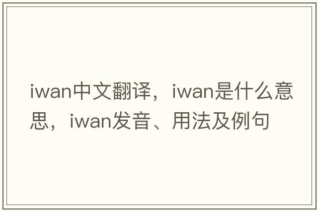 IWAN中文翻譯，IWAN是什么意思，IWAN發(fā)音、用法及例句