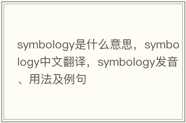 symbology是什么意思，symbology中文翻譯，symbology發(fā)音、用法及例句