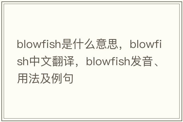 blowfish是什么意思，blowfish中文翻譯，blowfish發(fā)音、用法及例句