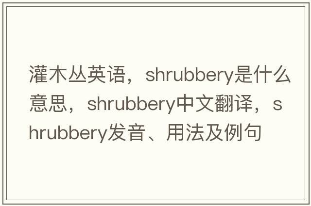 灌木叢英語(yǔ)，shrubbery是什么意思，shrubbery中文翻譯，shrubbery發(fā)音、用法及例句