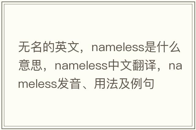 無(wú)名的英文，nameless是什么意思，nameless中文翻譯，nameless發(fā)音、用法及例句