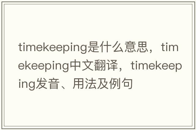 timekeeping是什么意思，timekeeping中文翻譯，timekeeping發(fā)音、用法及例句