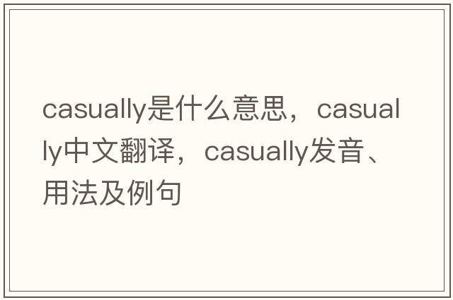 casually是什么意思，casually中文翻譯，casually發(fā)音、用法及例句