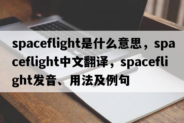 spaceflight是什么意思，spaceflight中文翻譯，spaceflight發(fā)音、用法及例句