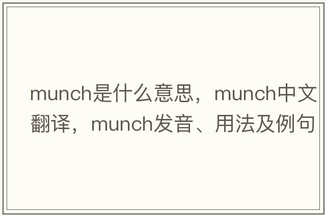 munch是什么意思，munch中文翻譯，munch發(fā)音、用法及例句