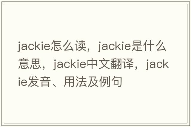 jackie怎么讀，jackie是什么意思，jackie中文翻譯，jackie發(fā)音、用法及例句
