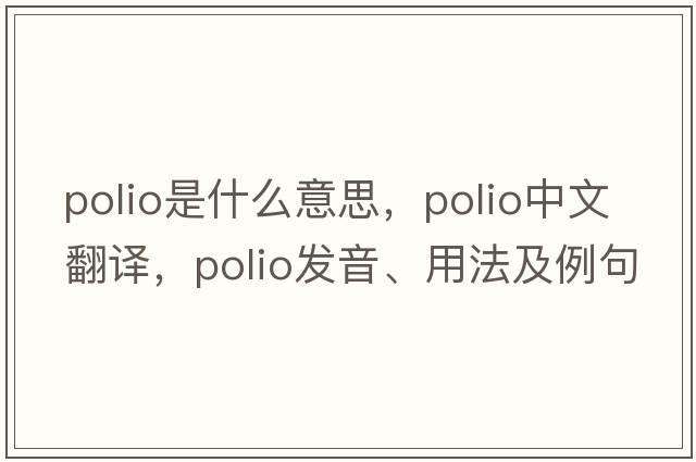 polio是什么意思，polio中文翻譯，polio發(fā)音、用法及例句