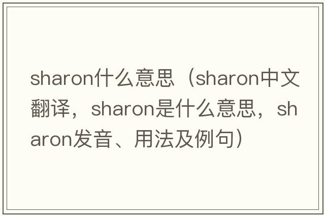 sharon什么意思（Sharon中文翻譯，Sharon是什么意思，Sharon發(fā)音、用法及例句）