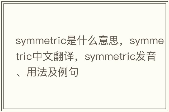 symmetric是什么意思，symmetric中文翻譯，symmetric發(fā)音、用法及例句