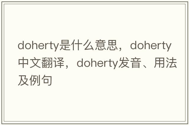 Doherty是什么意思，Doherty中文翻譯，Doherty發(fā)音、用法及例句