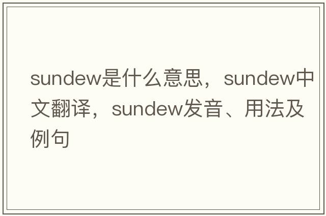 sundew是什么意思，sundew中文翻譯，sundew發(fā)音、用法及例句