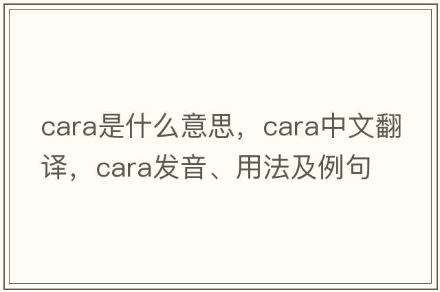 cara是什么意思，cara中文翻譯，cara發(fā)音、用法及例句