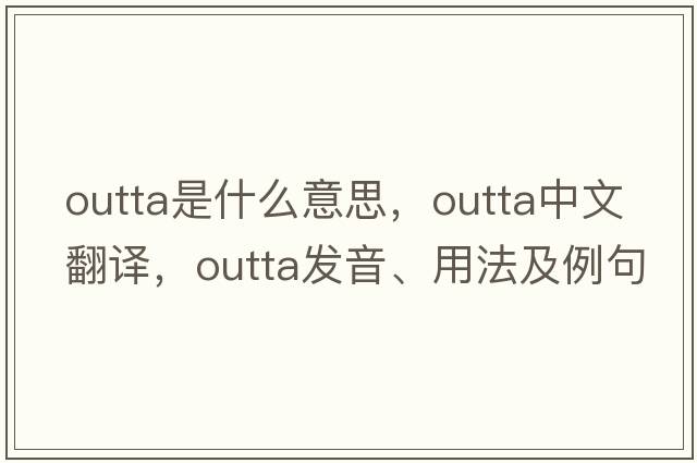 outta是什么意思，outta中文翻譯，outta發(fā)音、用法及例句