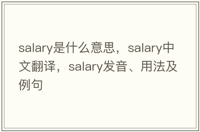 salary是什么意思，salary中文翻譯，salary發(fā)音、用法及例句