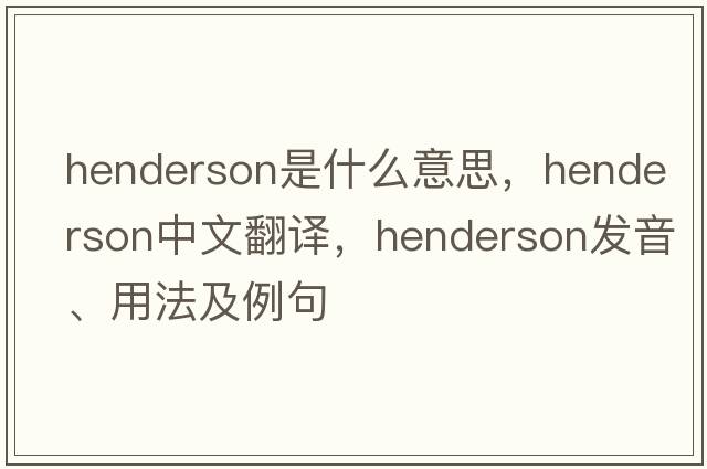 henderson是什么意思，henderson中文翻譯，henderson發(fā)音、用法及例句
