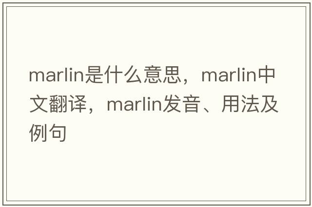 marlin是什么意思，marlin中文翻譯，marlin發(fā)音、用法及例句
