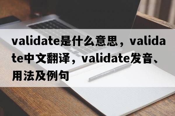 validate是什么意思，validate中文翻譯，validate發(fā)音、用法及例句