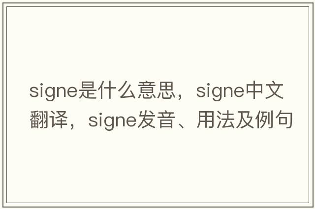 signe是什么意思，signe中文翻譯，signe發(fā)音、用法及例句
