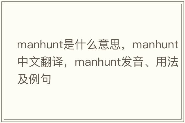 manhunt是什么意思，manhunt中文翻譯，manhunt發(fā)音、用法及例句