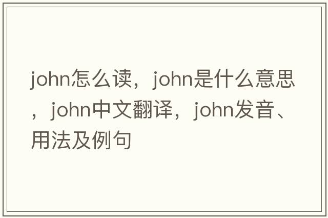 john怎么讀，john是什么意思，john中文翻譯，john發(fā)音、用法及例句
