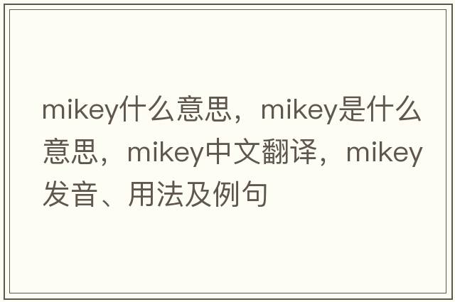 mikey什么意思，mikey是什么意思，mikey中文翻譯，mikey發(fā)音、用法及例句