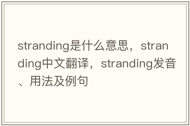 stranding是什么意思，stranding中文翻譯，stranding發(fā)音、用法及例句