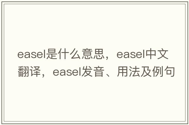 easel是什么意思，easel中文翻譯，easel發(fā)音、用法及例句
