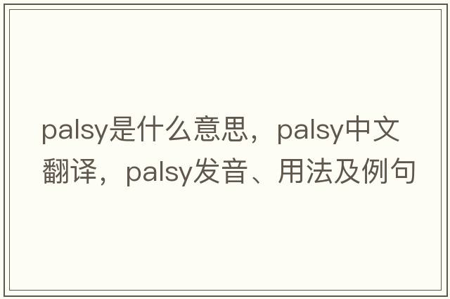 palsy是什么意思，palsy中文翻譯，palsy發(fā)音、用法及例句