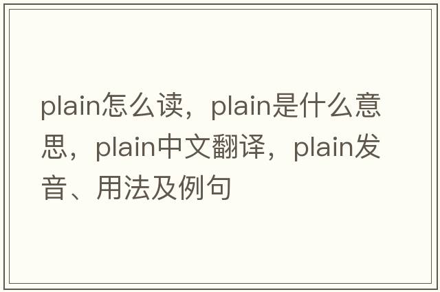 plain怎么讀，plain是什么意思，plain中文翻譯，plain發(fā)音、用法及例句