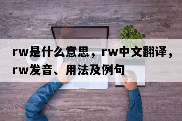 rw是什么意思，rw中文翻譯，rw發(fā)音、用法及例句