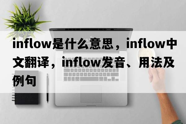 inflow是什么意思，inflow中文翻譯，inflow發(fā)音、用法及例句