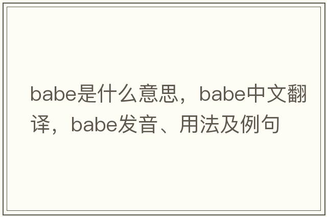 babe是什么意思，babe中文翻譯，babe發(fā)音、用法及例句