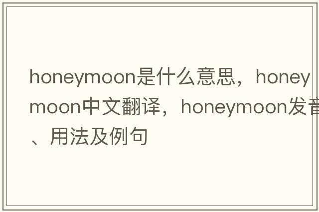 honeymoon是什么意思，honeymoon中文翻譯，honeymoon發(fā)音、用法及例句