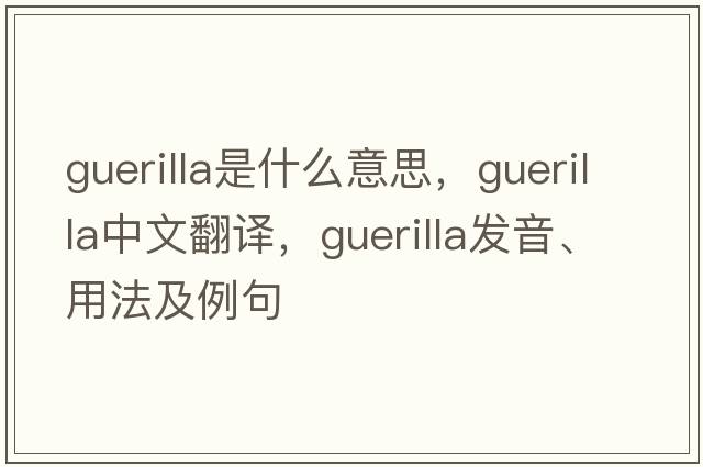 guerilla是什么意思，guerilla中文翻譯，guerilla發(fā)音、用法及例句