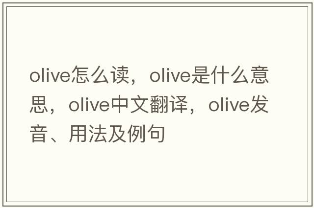 olive怎么讀，olive是什么意思，olive中文翻譯，olive發(fā)音、用法及例句