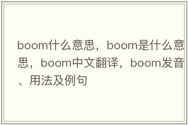 boom什么意思，boom是什么意思，boom中文翻譯，boom發(fā)音、用法及例句