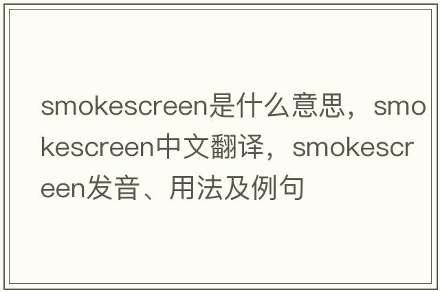smokescreen是什么意思，smokescreen中文翻譯，smokescreen發(fā)音、用法及例句