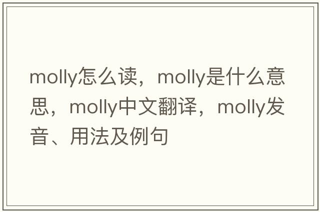 molly怎么讀，molly是什么意思，molly中文翻譯，molly發(fā)音、用法及例句