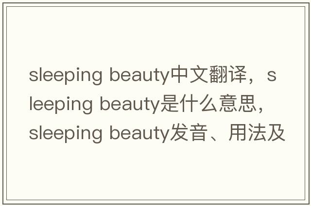 sleeping beauty中文翻譯，sleeping beauty是什么意思，sleeping beauty發(fā)音、用法及例句
