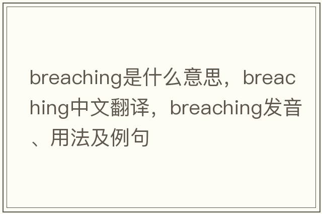 breaching是什么意思，breaching中文翻譯，breaching發(fā)音、用法及例句