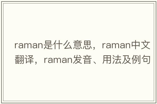 raman是什么意思，raman中文翻譯，raman發(fā)音、用法及例句