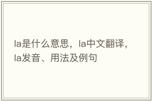 La是什么意思，La中文翻譯，La發(fā)音、用法及例句