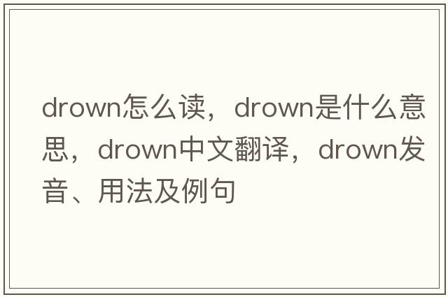 drown怎么讀，drown是什么意思，drown中文翻譯，drown發(fā)音、用法及例句