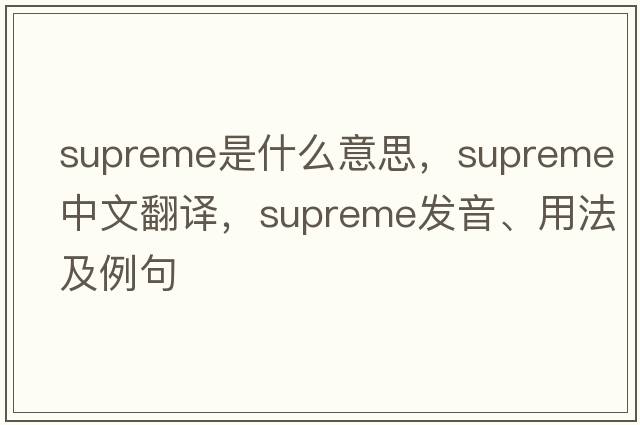 supreme是什么意思，supreme中文翻譯，supreme發(fā)音、用法及例句
